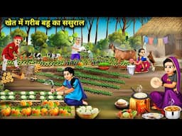 खेत में गरीब बहू का ससुराल || Poor Daughter-In-Law's House In The Fields || Sas Bahu Ki Jugalbandi