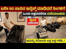 Best Body Massage Chair In Bengaluru | business ideas | Amty Global | Massage Chair #kannada