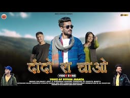 Dando Ra Chao | Piyush Jhamta ft Kavita Manta & Rajat Kainthla | New Himachali Pahari Nati Song 2024