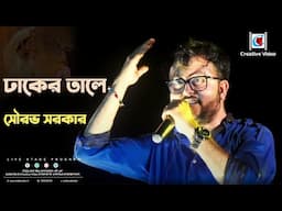 ঢাকের তালে I Poran Jai Jolia Re I Abhijeet, Parinita , Sudipto I Sourav Sarkar Live Singing