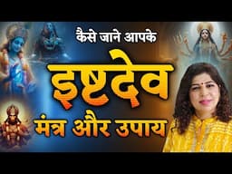 जाने आपके इष्टदेव,मंत्र और उपाय | Know Ishtadev by DOB / Mulank se jaane Istadev