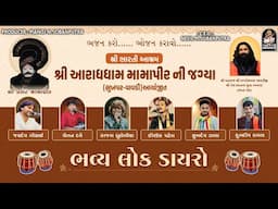 ભવ્ય લોકડાયરો | શ્રી ભારતી આશ્રમ - આરાધધામ મામા પીર જાગ્યા | વિવેક સાંચલા, પરેશદાન, ચાંદની પટેલ