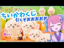 【ちいかわ】ちいかわくじ！うさぎだらけくじを引くぞおおおおお！夢のA賞をついにゲットしたい欲しいよおおおお！