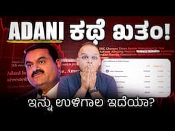 Adani ಸಾಮ್ರಾಜ್ಯ ಕುಸಿಯುತ್ತಾ?: Goutham Adani Bribery Case Explained,  What Next for Adani Group?