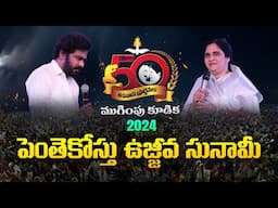 పెంతెకోస్తు ఉజ్జీవ సునామీ..! ( 50 రోజుల ఉపవాస ప్రార్థనల ముగింపుసభ 2024 లో )