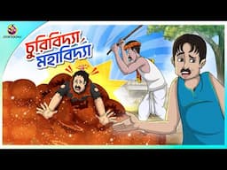 CHURIIBIDYA MAHABIDYA | Bangla Golpo | Ssoftoons | Bangla cartoon story | Bangla Fairy tales