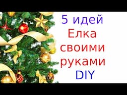 5 идей НОВОГОДНЯЯ ЕЛКА из разных материалов. / DIY Christmas tree /Елка своими руками