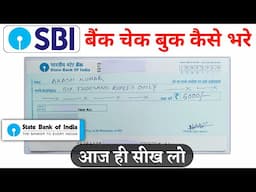 sbi bank cheque kaise bhare 2025 | how to fill sbi cheque | cheque kaise bhare | sbi cheque fill up