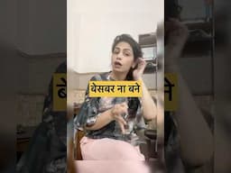 बेसबर ना बने