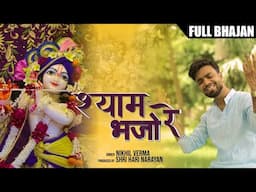 Full Bhajan : SHYAM BHAJO RE | भजो श्याम भजो रे | Nikhil Verma | Kshl | New Krishna Bhajan 2024