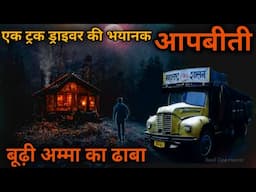 Truck Driver Ki Aapbiti- एक ट्रक ड्राइवर की भयानक आपबीती| Best One Horror Podcast Hindi Horror Story