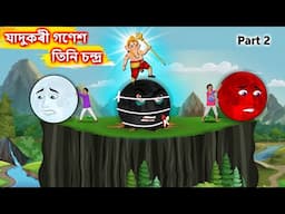 যাদুকৰী গণেশ আৰু তিনি চন্দ্ৰ - New Assamese story | Ganesh Vs 3 Moons | Assamese Cartoon #moralstory