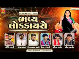 LIVE: Bhavya Lok Dayro | Govind Gadhvi | Uday Dhadhal | Vishaldan Gadhvi | Mogaldham Gorviyali