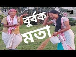 বুৰ্বক মতা//Assamese Comedy Video//