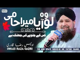 Lo Wo Aya Mera Haami | Owais Raza Qadri & Hafiz Muhammad Ali Soharwardi 2020