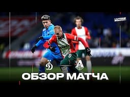 Обзор матча «Динамо» - «Локомотив»