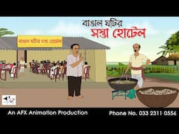 বাঙাল ঘটির সস্তা হোটেল I Bangla Cartoon | বাংলা কার্টুন  | Thakumar Jhuli | AFX Animation