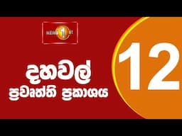 🔴 LIVE |  News 1st: Lunch Time Sinhala News | (18.11.2024) දහවල් ප්‍රධාන ප්‍රවෘත්ති