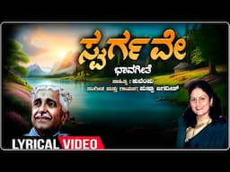 Swargave - Lyrical Video | Aagamana | Pushpa Jagadish | Kuvempu | Kannada Bhavageethegalu |Folk Song