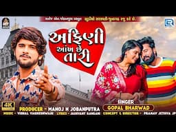 Gopal Bharwad - Afini Aankh Chhe Tari (Full Video) | Gujarati Love Song | Gopal Bharwad New Song