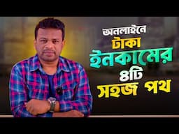 অনলাইন থেকে আয়ের ৪টি সহজ পথ | Best Online Ways to Make Money