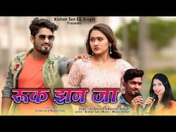 रुक झन जा II Ruk Jhan Ja II सिंगर - किशन सेन & कंचन जोशी II मायरा यदु।।New CG Song