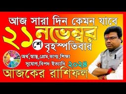 Ajker Rashifal 21 november 2024 | আজকের রাশিফল ২১ নভেম্বর ২০২৪ | #AjkerRashifal | Aj Ka Rashifal