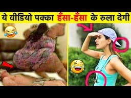 वीडियो देख हँस हँस के बुरा हाल हो जाएगा😝| Funniest Moments caught On Camera | Funny videos 2022