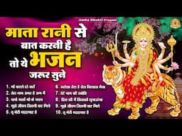 माता रानी से बात करनी है तो ये भजन जरूर सुने | Mata Rani Bhajan | Devi Geet | Jai Mata Di