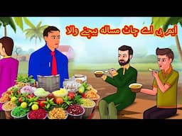 ایم بی اے چاٹ مسالہ بیچنے والا  | Urdu Stories | Bedtime stories in Urdu | Moral Stories