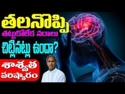 Headach 🥵తలనొప్పి ఉందా ?😭 Nerves | Sinus Headache Relief in Seconds | Dr Manthena Satyanarayana Raju