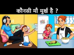 कौनसी माँ मूर्ख है ? Hindi Paheli | पहेलियाँ | Hindi Paheliyan | Riddles in hindi