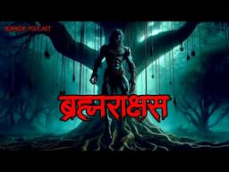 ब्रह्मराक्षस | Brahmrakshas | Real Village Horror Hindi Story by Horror Podcast #horrorpodcast