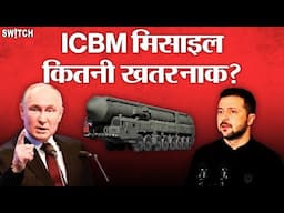 ICBM Missile Attack: क्यों इतनी घातक होती है ICBM मिसाइल? ICBM Explained