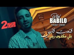 Bilal Babilo 2024 قنعت قلبي بلي مكتوب ربي Kana3t Galbi © Avec YouSri Oscar | Clip Officiel 2024