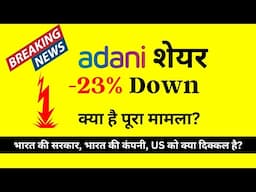 Adani Share Crash - क्या है पूरा मामला?