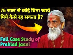 क्या कोई बिना खाये पिये रह सकता है?  Reality of Prahlad Jani