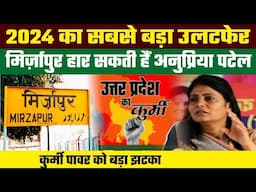 तो क्या #mirzapur का चुनाव हार सकती हैं #anupriyapatel , बड़ा खुलासा 2024 का उलटफेर.