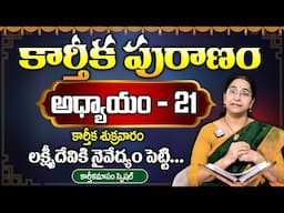 Ramaa Raavi - కార్తీక పురాణం 21వ రోజు కథ |Karthikapuranam Day 21| Karthikapuranam 2024 | SumanTV MOM