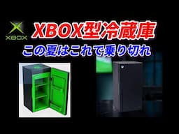 XBOX冷蔵庫を買ってみた！使ってみたら〇〇だった。。。