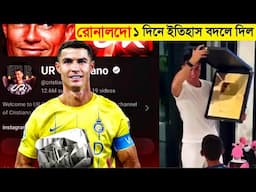 ইউটিউবের ইতিহাস বদলে দিল মাত্র ১ দিনেই || Cristiano Ronaldo breaks record with 10 million subscriber