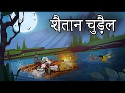 सैतान चुड़ैल | Saitaan Chudail | Bhutiya kahani | Hindi Cartoon | Horror story Hindi