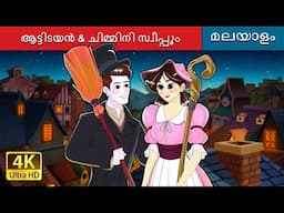 ആട്ടിടയൻ & ചിമ്മിനി സ്വീപ്പും |The Shepherdess & The Chimney Sweep in Malayalam @MalayalamFairyTales