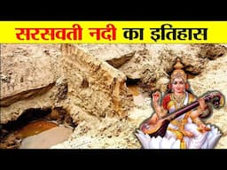 सरसवती नदी का रहस्यमयी इतिहास। MYTHOLOGICAL STORY OF MYSTERIOUS RIVER SARASWATI