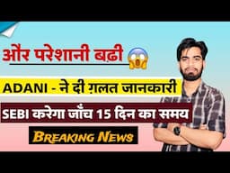 और परेशानी बढ़ी 😱 Adani - ने दी गलत जानकारी ⚠️ SEBI करेगा जांच 🤔 15 दिन का समय ‼️ Breaking News