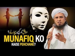 Munafiq Ko Kaise Pehchane? | Mufti Tariq Masood