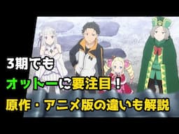 【リゼロ３期】原作とアニメ版の違いに気づけた？オットーの真の目的にも要注目【CV：きさらぎ】