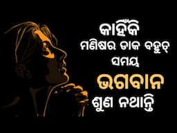 କାହିଁକି ଅଧିକାଂଶ ଲୋକଙ୍କର ଡାକ ଭଗଵାନ ସୁନାନ୍ତିନାହିଁ। କୌ ଲୋକର ଇଚ୍ଛା ପୂର୍ଣ୍ଣ ହୋଇଥାଏ। Best Life Lessons।