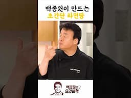 백종원이 만드는 초간단 라면땅