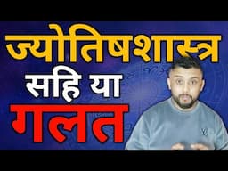 ज्योतिष शास्त्र भित्रको सत्यता | The truth behind ASTROLOGY